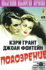 Подозрение / Suspicion (1941) Подозрение / Suspicion (1941)