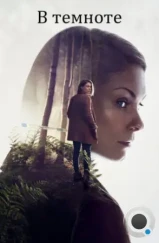 В темноте / In the Dark (2017) В темноте / In the Dark (2017)