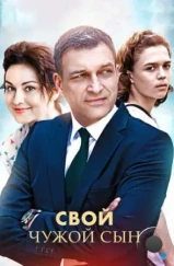 Свой чужой сын (2016) Свой чужой сын (2016)