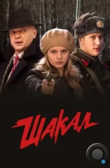 Шакал (2016) Шакал (2016)