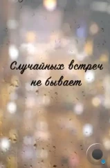 Случайных встреч не бывает (2016) Случайных встреч не бывает (2016)