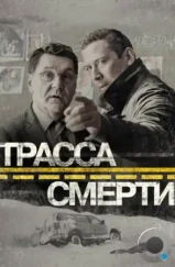 Трасса смерти (2017) Трасса смерти (2017)
