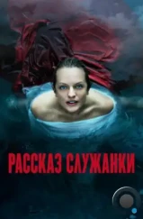 Рассказ служанки / The Handmaid's Tale (2017) Рассказ служанки / The Handmaid's Tale (2017)
