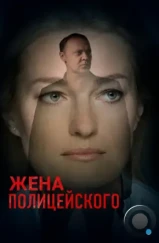 Жена полицейского (2017) Жена полицейского (2017)