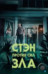 Стэн против сил зла / Stan Against Evil (2016)