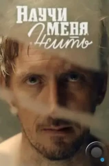 Научи меня жить (2016) Научи меня жить (2016)