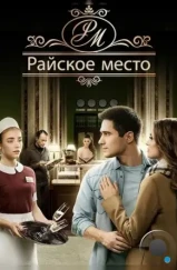 Райское место (2017) Райское место (2017)