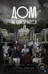 Дом на краю леса (2017) Дом на краю леса (2017)