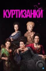 Куртизанки / Harlots (2017) Куртизанки / Harlots (2017)
