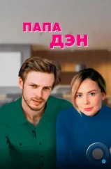 Папа Дэн (2017) Папа Дэн (2017)