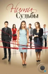 Нити судьбы (2016) Нити судьбы (2016)