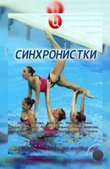 Синхронистки (2016) Синхронистки (2016)