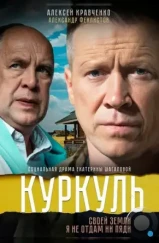 Куркуль (2016) Куркуль (2016)