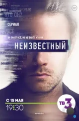 Неизвестный (2017) Неизвестный (2017)
