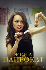 Жена напрокат (2016) Жена напрокат (2016)