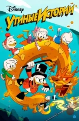 Утиные истории / DuckTales (2017) Утиные истории / DuckTales (2017)