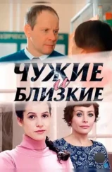 Чужие и близкие (2016) Чужие и близкие (2016)