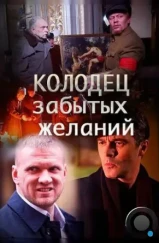 Колодец забытых желаний (2016) Колодец забытых желаний (2016)