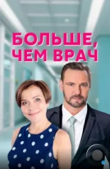Больше, чем врач (2016) Больше, чем врач (2016)