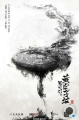 Свеча в гробнице / Gui chuideng zhi jing jue gucheng (2016) Свеча в гробнице / Gui chuideng zhi jing jue gucheng (2016)