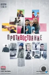 Противостояние (2017) Противостояние (2017)