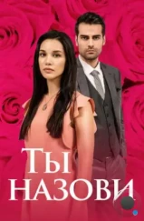 Ты назови / Adini Sen Koy (2016) Ты назови / Adini Sen Koy (2016)