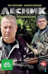 Лесник. Своя земля (2017) Лесник. Своя земля (2017)