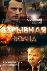 Взрывная волна (2017) Взрывная волна (2017)