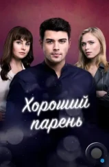 Хороший парень (2017) Хороший парень (2017)