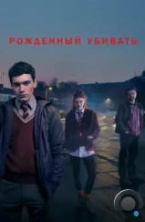 Рожденный убивать / Born to Kill (2017) Рожденный убивать / Born to Kill (2017)