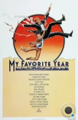 Мой лучший год / My Favorite Year (1982) Мой лучший год / My Favorite Year (1982)