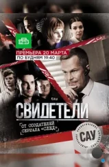 Свидетели (2017) Свидетели (2017)