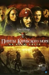 Пираты Карибского моря: На краю Света / Pirates of the Caribbean: At World's End (2007) Пираты Карибского моря: На краю Света / Pirates of the Caribbean: At World's End (2007)