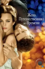 Жена путешественника во времени / The Time Traveler's Wife (2008) Жена путешественника во времени / The Time Traveler's Wife (2008)