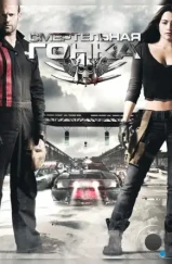 Смертельная гонка / Death Race (2008) Смертельная гонка / Death Race (2008)