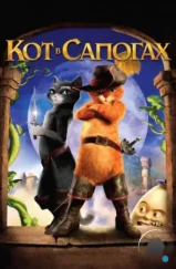 Кот в сапогах / Puss in Boots (2011) Кот в сапогах / Puss in Boots (2011)