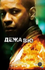Дежавю / Deja Vu (2006) Дежавю / Deja Vu (2006)