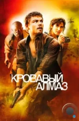 Кровавый алмаз / Blood Diamond (2006) Кровавый алмаз / Blood Diamond (2006)