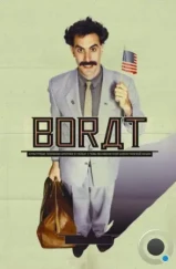 Борат / Borat: Cultural Learnings of America for Make Benefit Glorious Nation of Kazakhstan (2006) Борат / Borat: Cultural Learnings of America for Make Benefit Glorious Nation of Kazakhstan (2006)