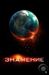 Знамение / Knowing (2009) Знамение / Knowing (2009)