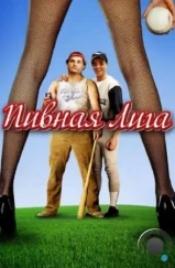 Пивная лига / Beer League (2006) Пивная лига / Beer League (2006)