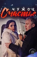 Чужое счастье (2017) Чужое счастье (2017)
