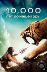 10 000 лет до н.э. / 10,000 BC (2008) 10 000 лет до н.э. / 10,000 BC (2008)