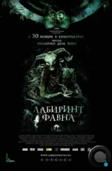 Лабиринт Фавна / El laberinto del fauno (2006) Лабиринт Фавна / El laberinto del fauno (2006)