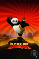 Кунг-фу Панда / Kung Fu Panda (2008) Кунг-фу Панда / Kung Fu Panda (2008)