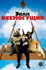 Эван Всемогущий / Evan Almighty (2007) Эван Всемогущий / Evan Almighty (2007)