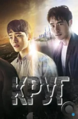 Круг / Sseokeul (2017) Круг / Sseokeul (2017)