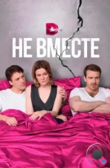 Не вместе (2017) Не вместе (2017)