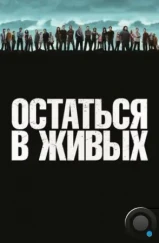 Остаться в живых / Lost (2004) Остаться в живых / Lost (2004)