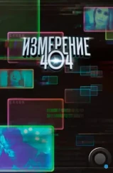 Измерение 404 / Dimension 404 (2017) Измерение 404 / Dimension 404 (2017)